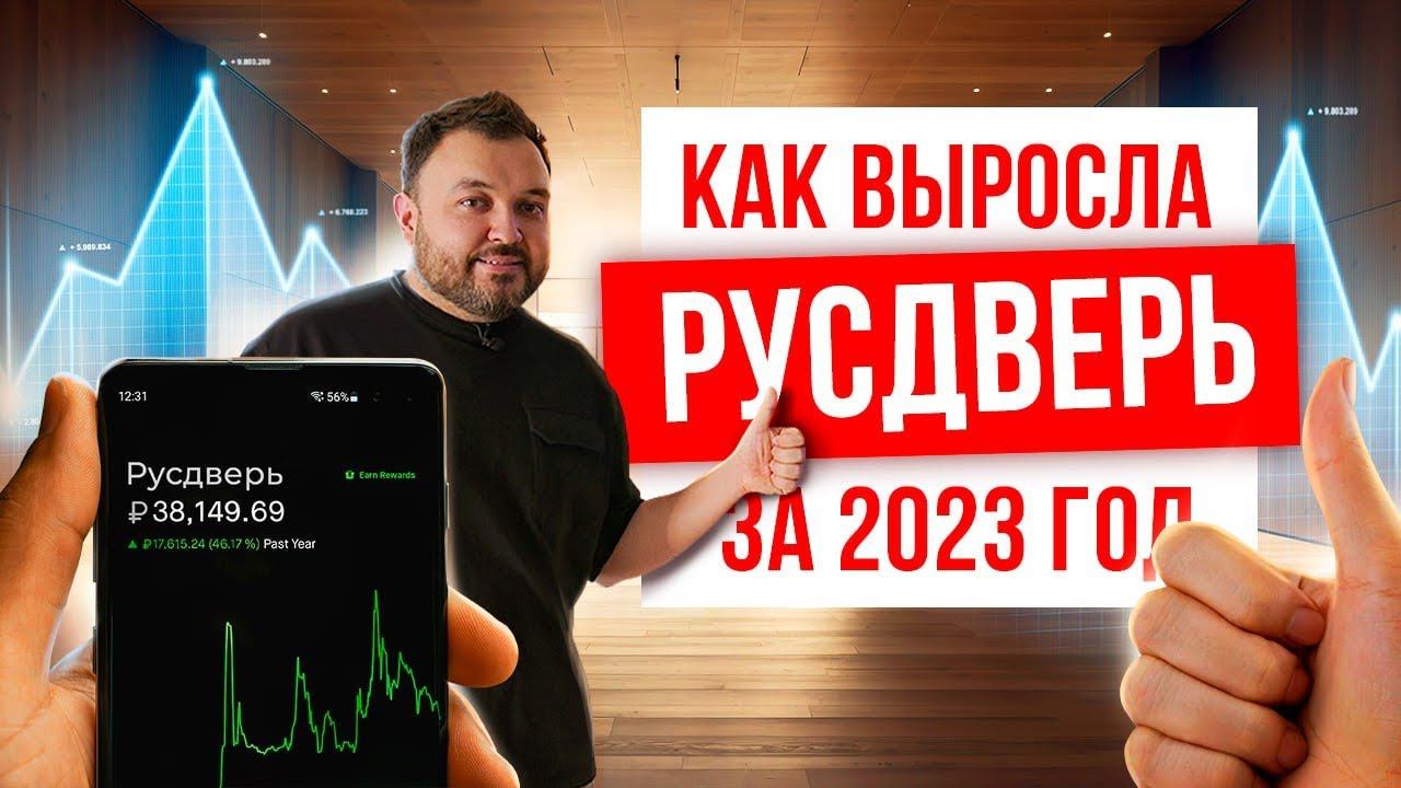 Как развивается компания Русдверь? Итоги работы компании Русдверь за 2023 год. смотреть онлайн