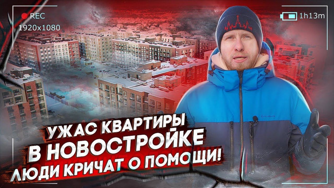 КАК ПРОСТЫХ ЛЮДЕЙ КИДАЮТ С ЖИЛЬЕМ В НОВОСТРОЙКАХ! ЛЮДИ КУПИЛИ КВАРТИРЫ НА КОТЛОВАНЕ. УЖАСЫ НОВОСТРОЯ смотреть онлайн