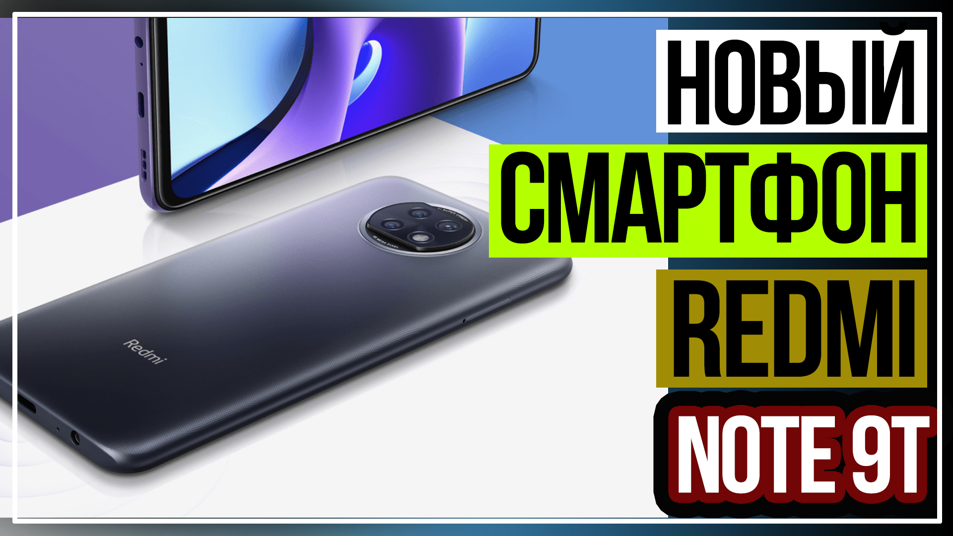 Xiaomi Redmi Note 9T. Новый смартфон Xiaomi по доступной цене смотреть онлайн