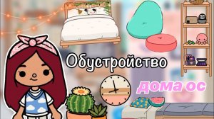 Обустройство дома для ос ?? _ Toca Life World _ тока бока _ toca boca _ Secret Toca