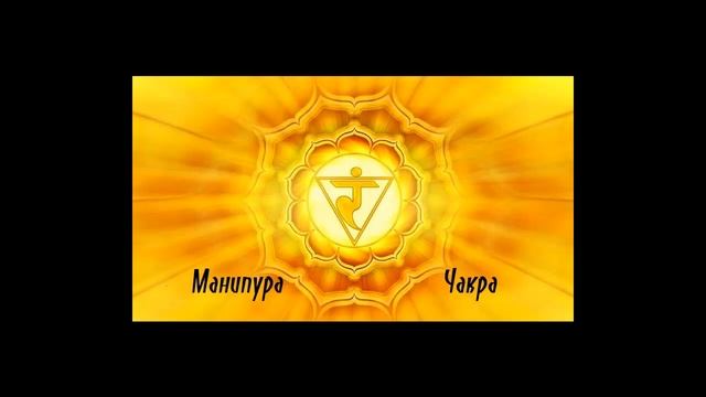 Манипура чакра. Практикум самовосстановления. смотреть онлайн