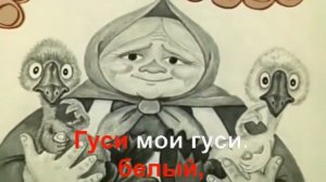 КАРАОКЕ для ДЕТЕЙ  ДВА веселых ГУСЯ