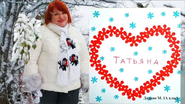 Поздравление с Днем Татьяны смотреть онлайн