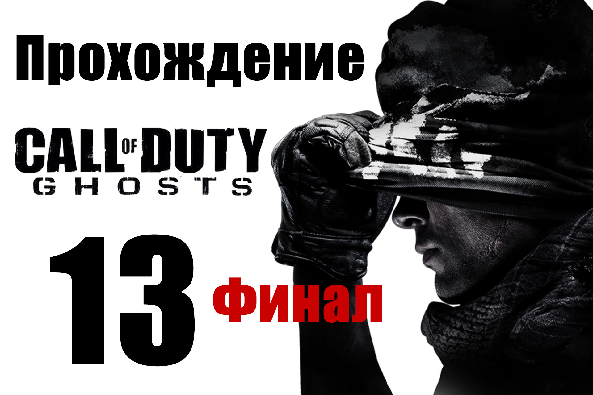 Call of Duty: Ghosts - Прохождение на русском [#13] Финал | PC (2013 г.)
