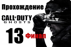 Call of Duty: Ghosts - Прохождение на русском [#13] Финал | PC (2013 г.)
