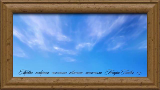 Библия.Новый Завет.Первое соборное послание святого апостола Петра. смотреть онлайн