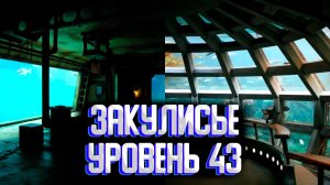 Закулисье уровень 43 / Уровни закулисье