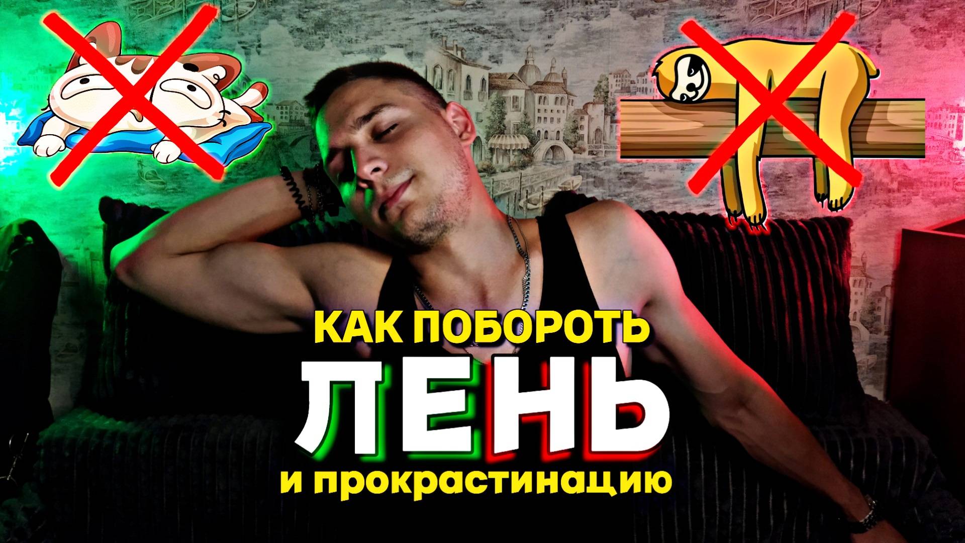 КАК СПРАВИТЬСЯ С ЛЕНЬЮ И ПРОКРАСТИНАЦИЕЙ? Что делать, если всё время ЛЕНЬ?! Простой способ! смотреть онлайн