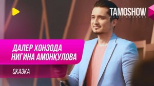 Далер Хонзода и Нигина Амонкулова - Сказка (2019)