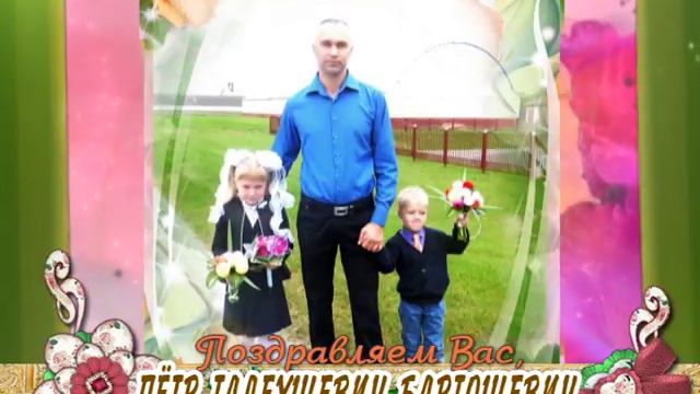 С 35-летием Вас, Пётр Тадеушевич Бартошевич! смотреть онлайн