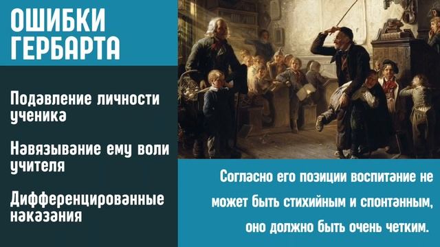 Педагогика Гербарта и возникновение обнаученного авторитаризма. смотреть онлайн