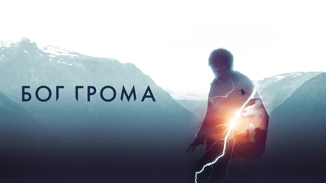 Бог грома Mortal - Трейлер HD 2020 смотреть онлайн