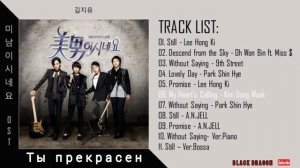 Ost из дорамы •Ты прекрасен•