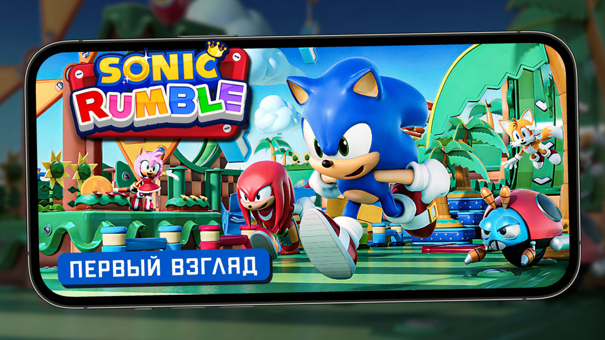 Соник, который Fall Guys - Первый взгляд на Sonic Rumble (ios) смотреть онлайн