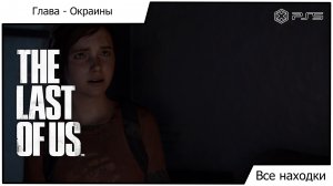 Одни из нас Часть I - The Last of Us Part I - Все находки: Глава Окраины