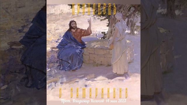 ПРОПОВЕДЬ. Неделя 5-я по Пасхе, о самаряныне. Поучение свт. Игнатия Бранчанинова, 2023. смотреть онлайн