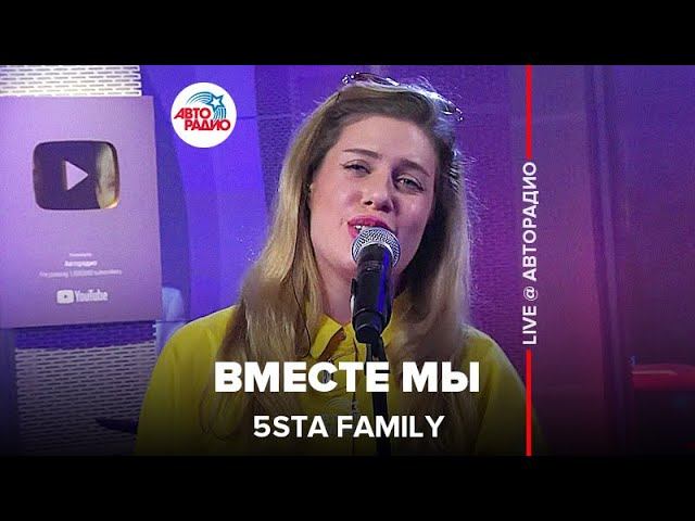 5sta Family - Вместе Мы (LIVE @ Авторадио)