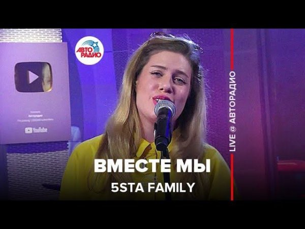 5sta Family - Вместе Мы (LIVE @ Авторадио)