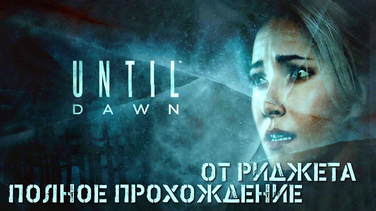Дожить до рассвета / Until Dawn Полное прохождение! смотреть онлайн