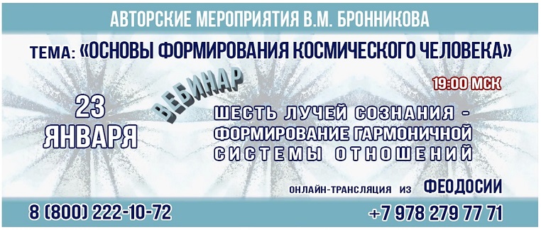 23.01.2021 Вебинар «Шесть лучей сознания - формирование гармоничной системы отношений» смотреть онлайн