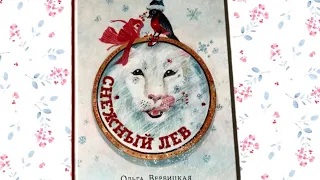 О. Вербицкая_ Снежный лев смотреть онлайн