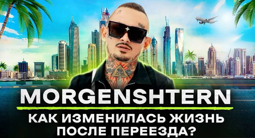 NE SHOPPING_ МОРГЕНШТЕРН _ Жизнь иноагента в Дубае и коллаб с Philipp Plein