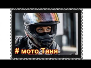 # мотоТаня. Прощание на Троекуровском кладбище.