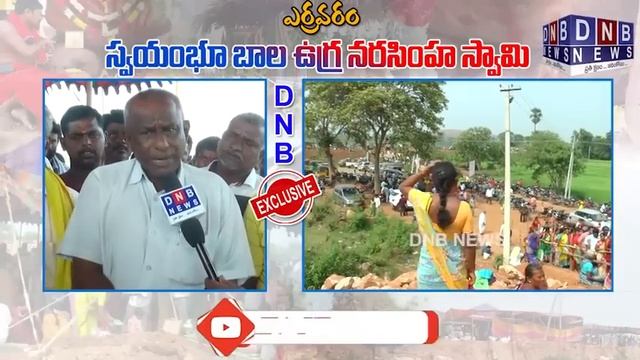 అద్భుతాలు సృష్టిస్తున్న బాల ఉగ్ర నరసింహ స్వామి Erravaram Bala Lakshmi Narasimha Swamy : DNB NEWS смотреть онлайн