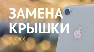 Замена задней крышки Apple iPhone 8 без лазера, с разборкой смартфона. Замена заднего стекла Айфон 8