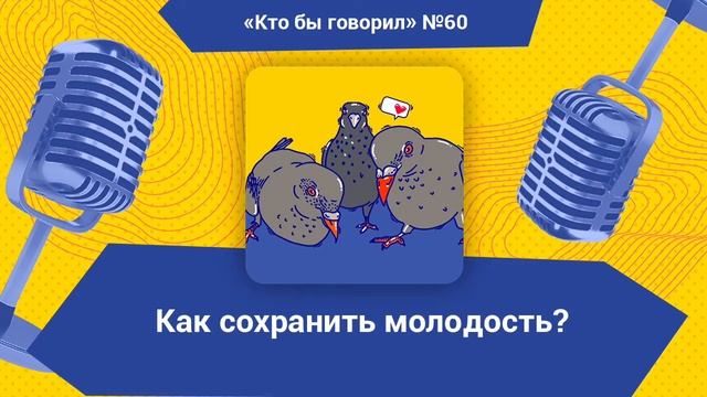 Как сохранить молодость? смотреть онлайн