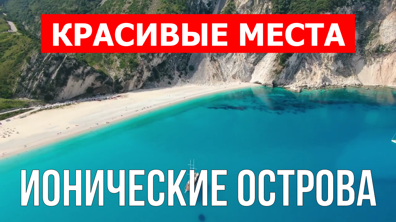 Ионические острова, Греция | Достопримечательности, туризм, места, природа, обзор | 4к видео | Ионич смотреть онлайн