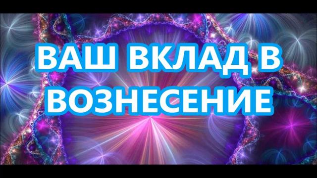 ВАШ ВКЛАД В ВОЗНЕСЕНИЕ смотреть онлайн