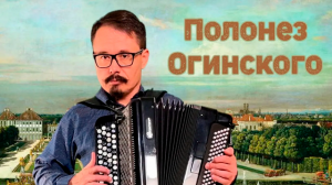 Полонез Огинского на баяне.mp4