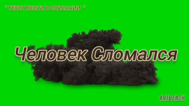 Ника Жукова - Человек Сломался / Текст Песни / Караоке / Минусовка #никажукова #хитгода