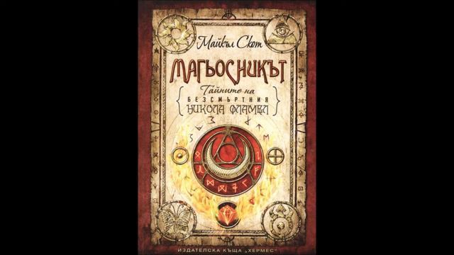 Майкъл Скот- Тайните на безсмъртния Никола Фламел - книга 2 - Магьосникът - глава 1-10 (Аудио книга смотреть онлайн