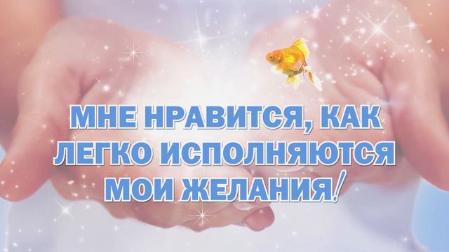 Аффирмации Исполнения Желаний смотреть онлайн