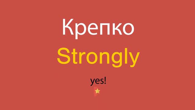 Крепко по-английски смотреть онлайн