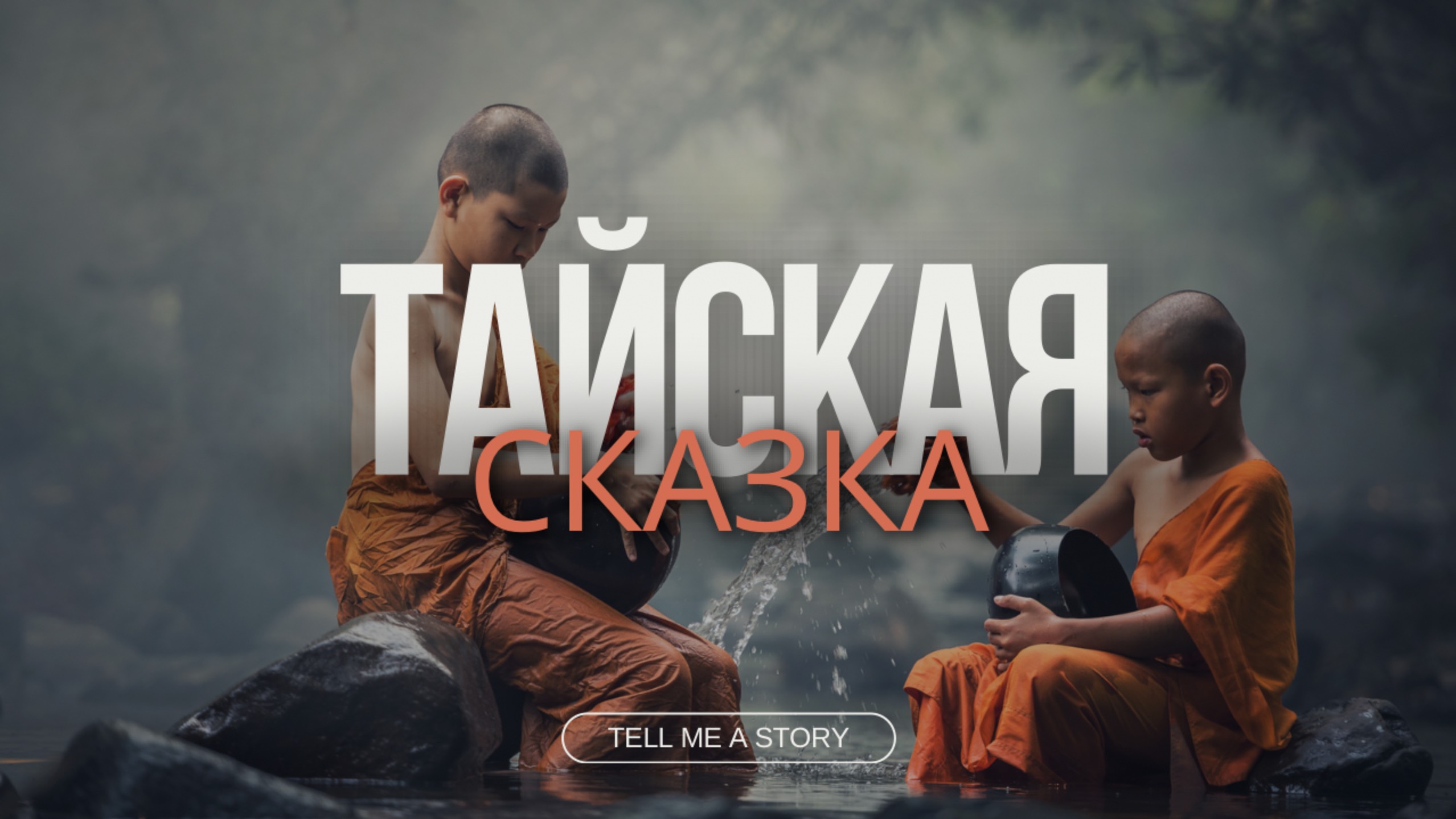 Тайская сказка «Сонгкран». Сказки народов мира.