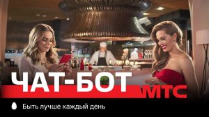 МТС | Чат-бот | Алло