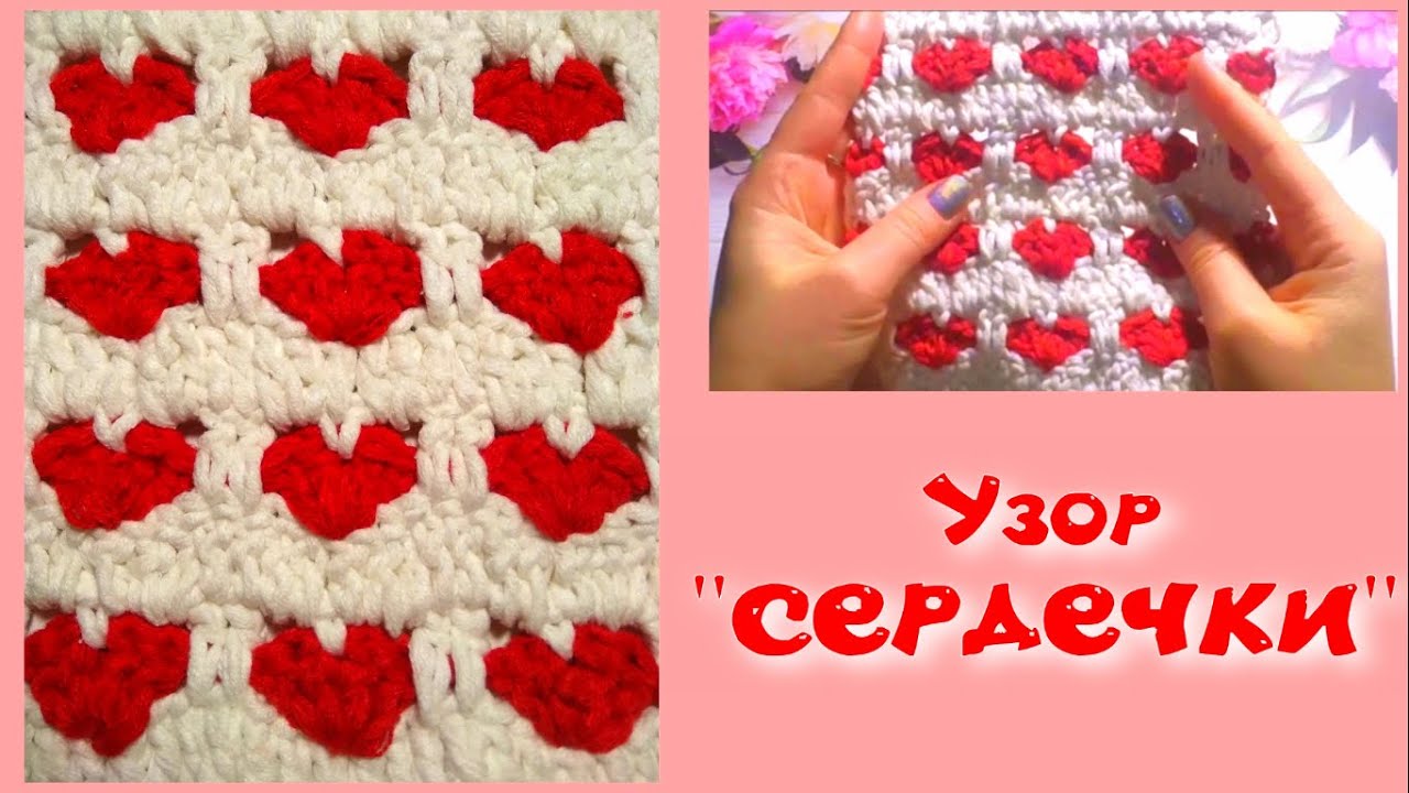 МК УЗОР СЕРДЕЧКИ ДЛЯ ЛЮБОГО ИЗДЕЛИЯ//ВЯЗАНИЕ КРЮЧКОМ//ДЛЯ НАЧИНАЮЩИХ//CROCHET смотреть онлайн