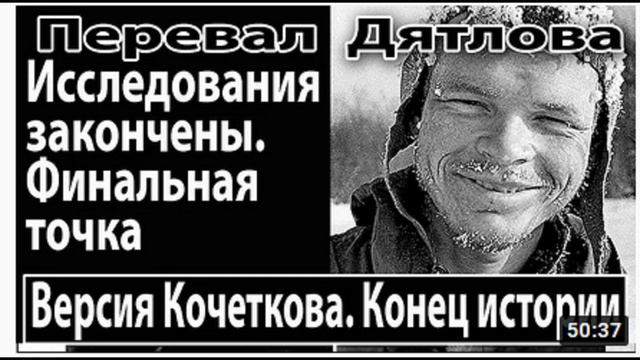Кочетков - программа паразит. Перевал Дятлова смотреть онлайн