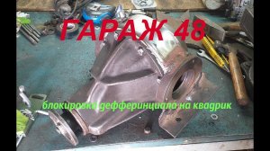 Новый способ блокировки дифференциала