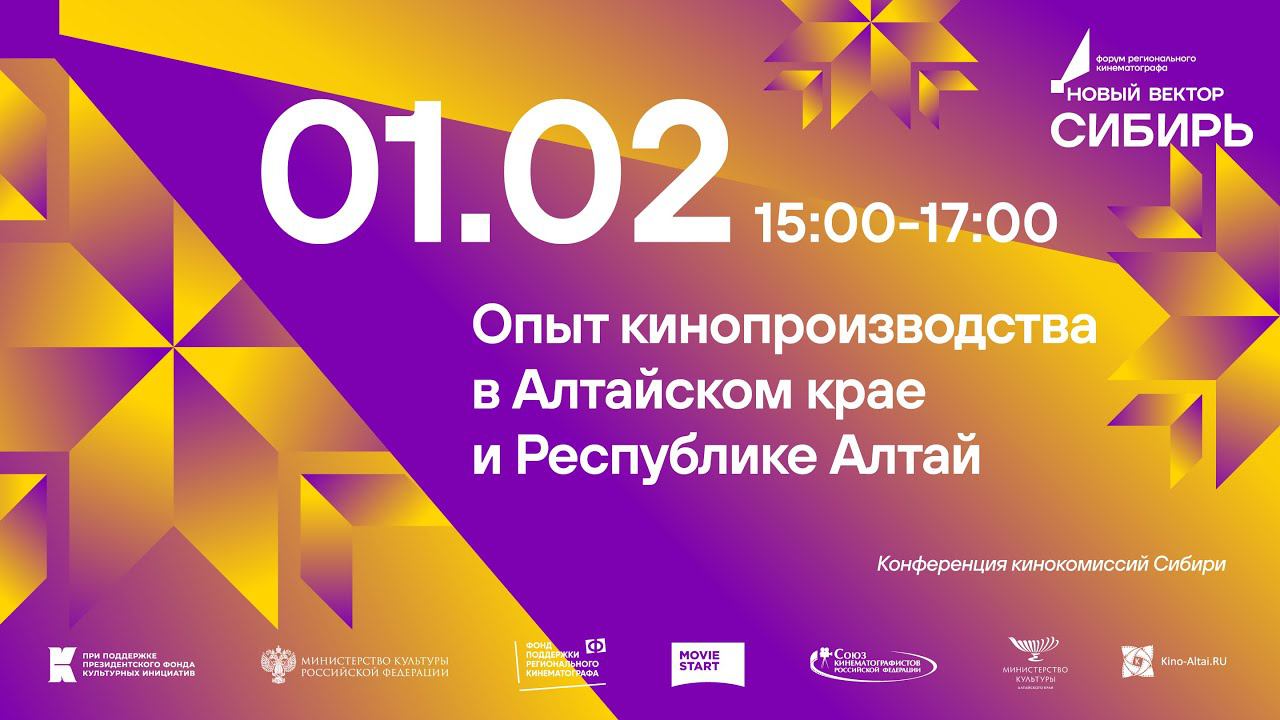 01.02 Опыт кинопроизводства в Алтайском крае и Республике Алтай смотреть онлайн