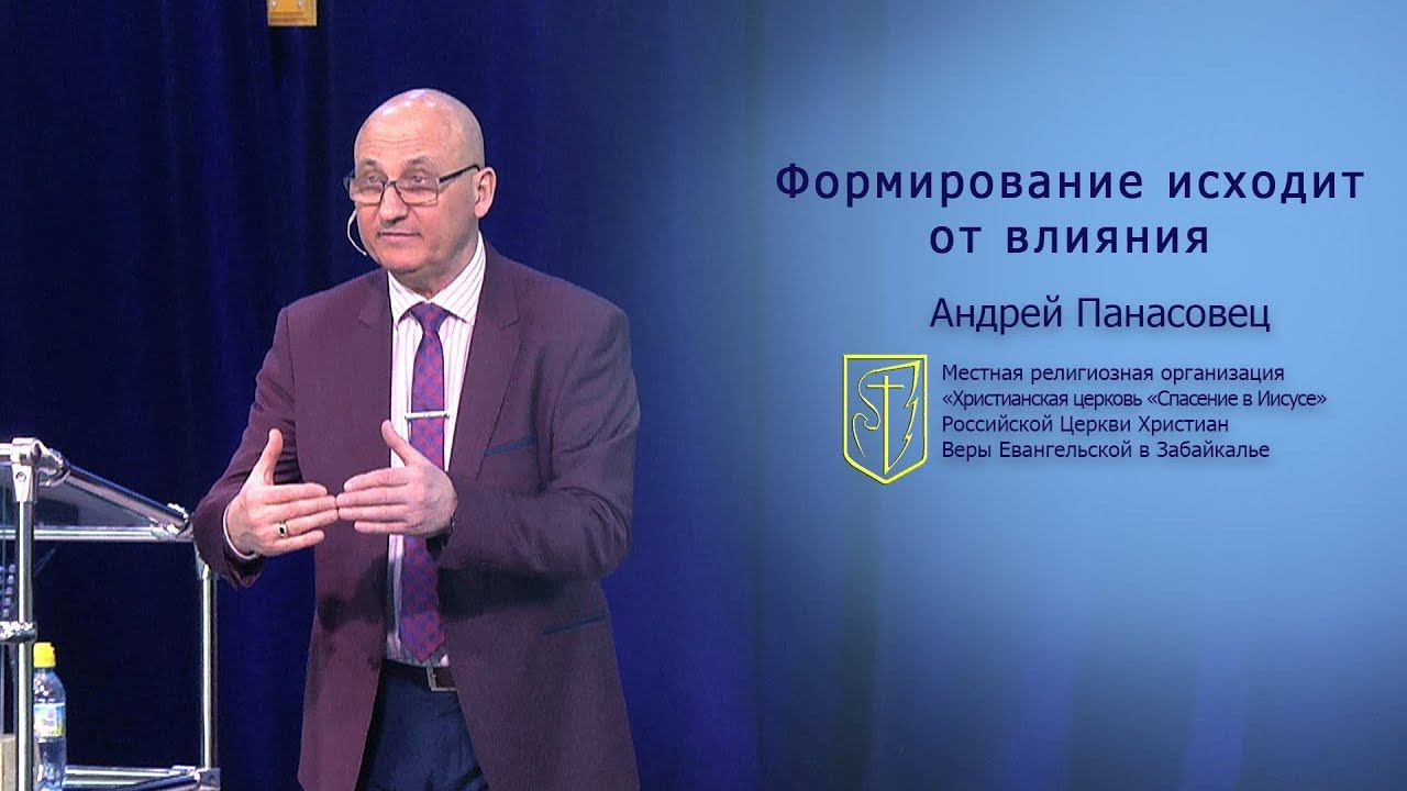 Андрей Панасовец "Формирование исходит от влияния" (20.01.19) смотреть онлайн