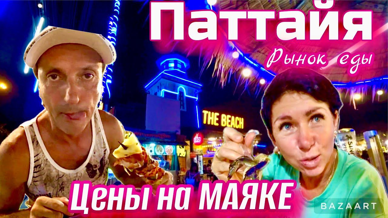 Паттайя2023- где купаться? п. Вонгамат. Цены на рынке Маяк-Джомтьен о.Колан- нашли лучший пляж! BigC смотреть онлайн