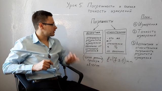 Урок 5. Погрешности и оценка точности измерений. Абсолютная и относительная погрешность. Физика 7 к смотреть онлайн