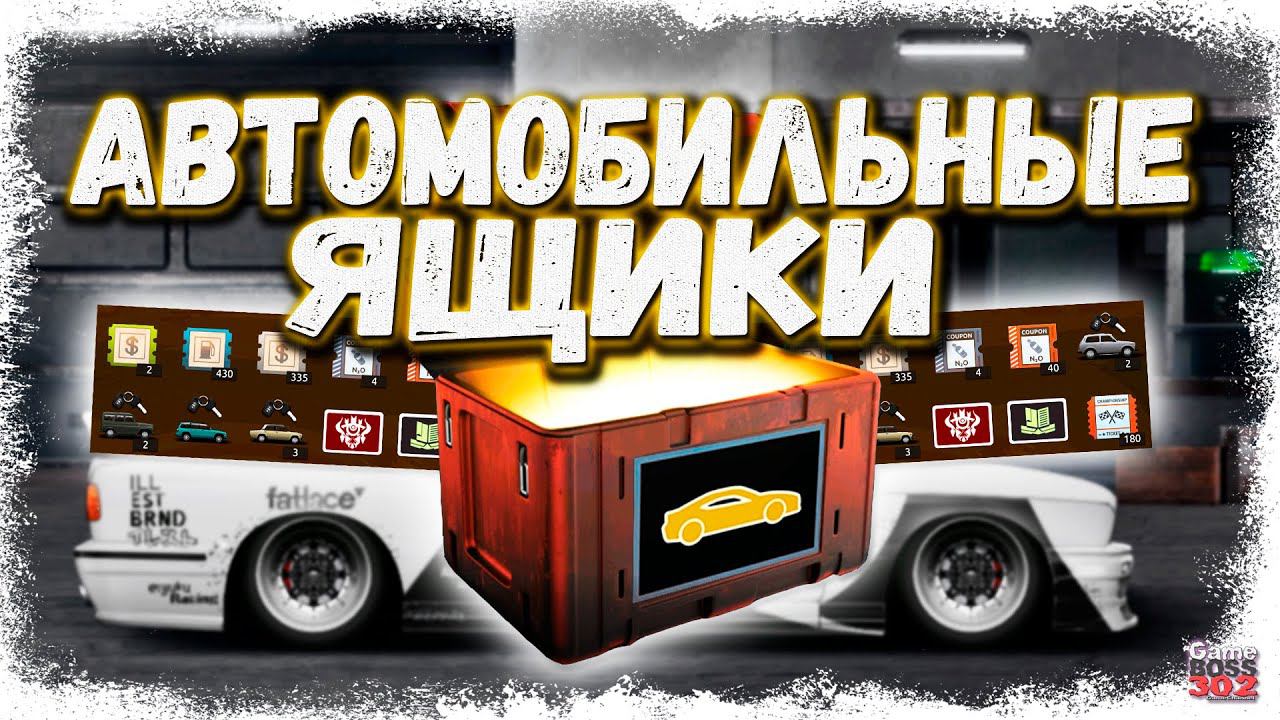 ОТКРЫЛ 500 АВТОМОБИЛЬНЫХ КЕЙСОВ - ОКУП ИЛИ НЕТ | СКОЛЬКО ТАЧЕК Я ВЫБИЛ | Drag Racing Уличные гонки смотреть онлайн