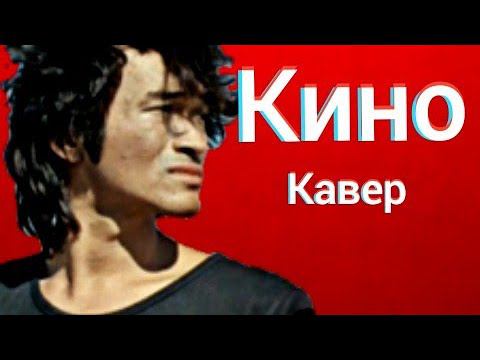 Группа Кино - Малыш (кавер) Виктор Цой - Малыш, ты меня волнуешь cover смотреть онлайн