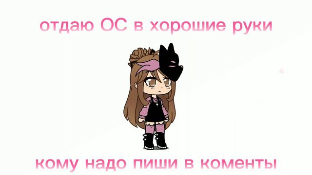 гача клуб отдам эту ОС в хорошие руки❤❤❤❤💞💞💞💞💕💕💕💓💓💓💓💗 смотреть онлайн