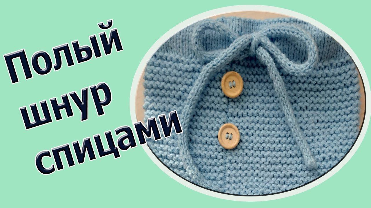 Полый шнур спицами. Как связать полый шнур смотреть онлайн